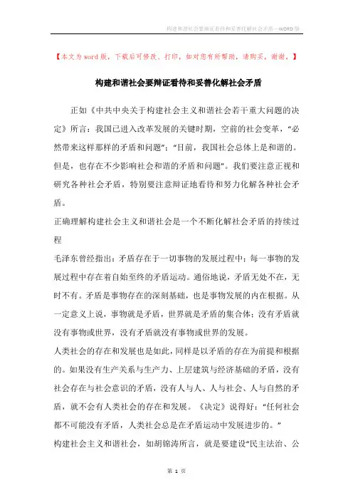 构建和谐社会要辩证看待和妥善化解社会矛盾