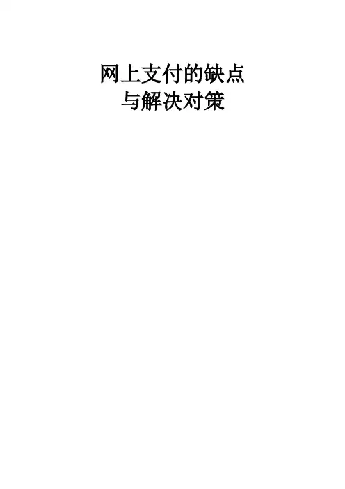 我国网上支付的缺点与解决对策