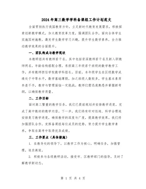 2024年高三数学学科备课组工作计划范文(二篇)