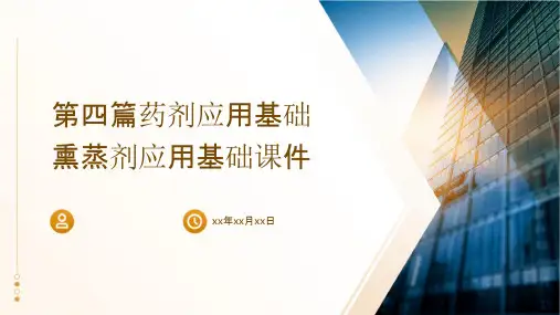 第四篇药剂应用基础熏蒸剂应用基础课件