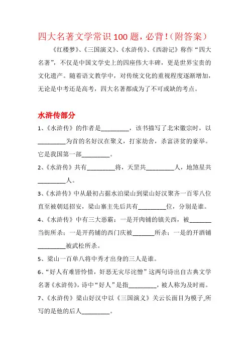 六年级下册语文试题-四大名著文学常识100题,必背!(附答案)全国通用11