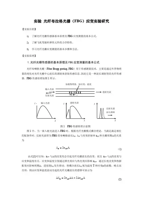 光纤光栅应变传感器实验讲义