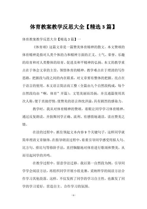 体育教案教学反思大全【精选3篇】