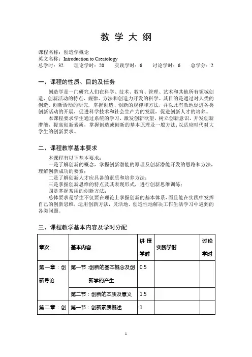创造学概论教学大纲