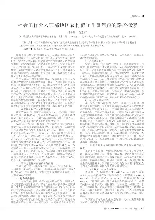 社会工作介入西部地区农村留守儿童问题的路径探索