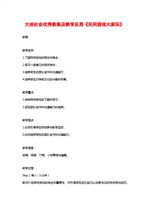 大班社会优秀教案及教学反思《民间游戏大家玩》