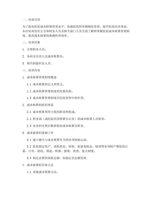 医院成本核算管理制度培训