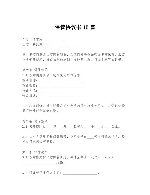 保管协议书15篇