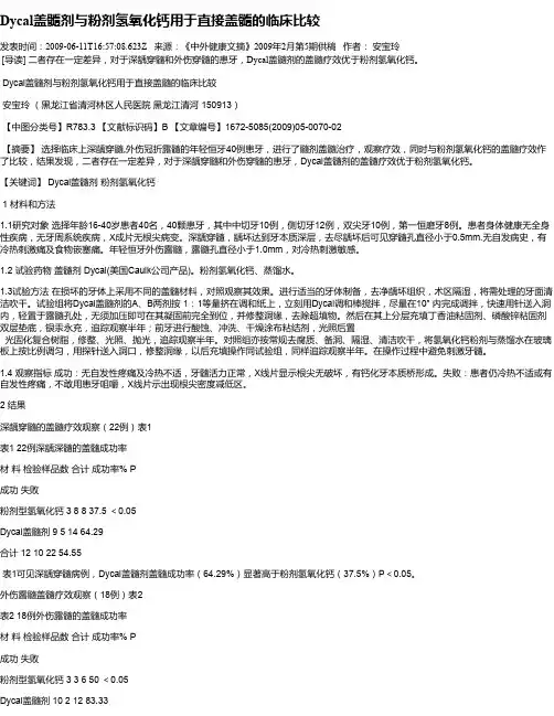 Dycal盖髓剂与粉剂氢氧化钙用于直接盖髓的临床比较