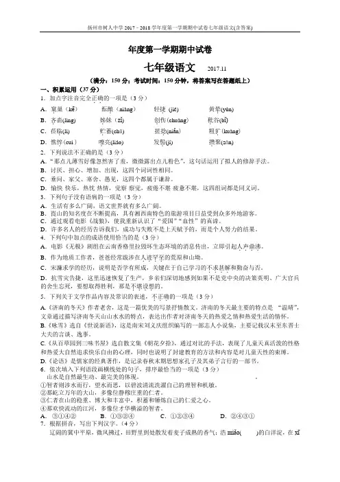 扬州市树人中学2017–2018学年度第一学期期中试卷七年级语文(含答案)