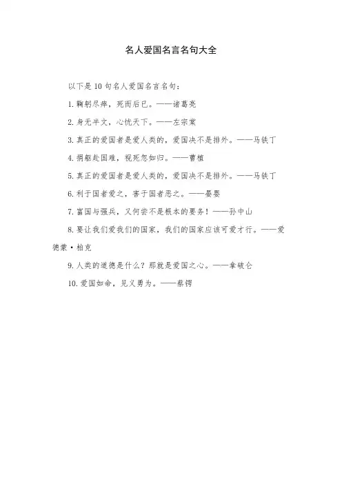 名人爱国名言名句大全