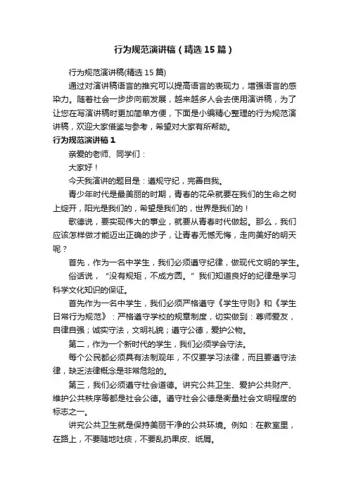 行为规范演讲稿（精选15篇）