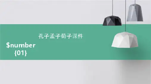 孔子孟子荀子课件