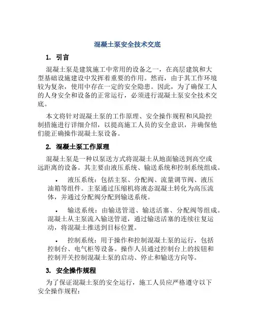 混凝土泵安全技术交底