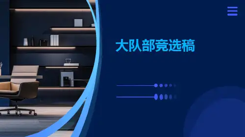 大队部竞选稿PPT