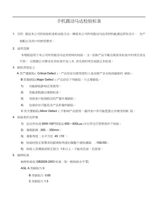 手机震动马达检验标准