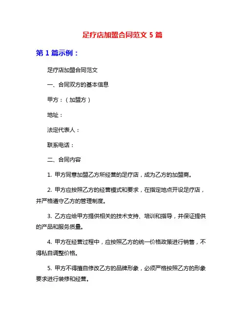 足疗店加盟合同范文5篇
