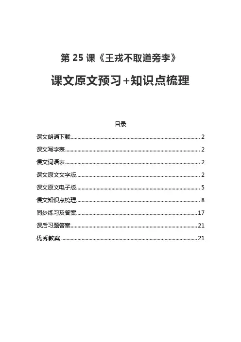 部编版四年级语文上第25课《王戎不取道旁李》课文原文预习及知识点梳理