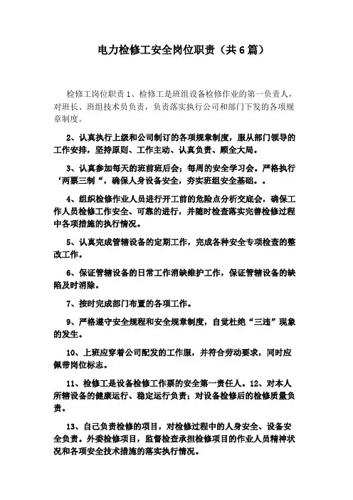 电力检修工安全岗位职责(共6篇)