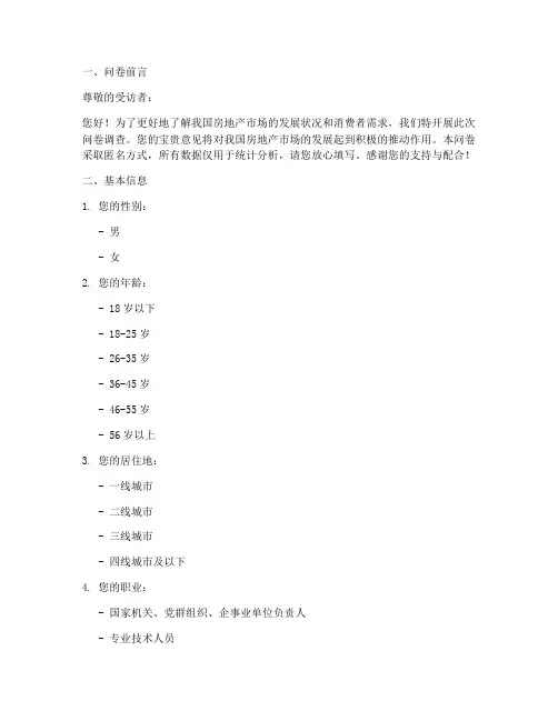 房地产调查问卷案例模板