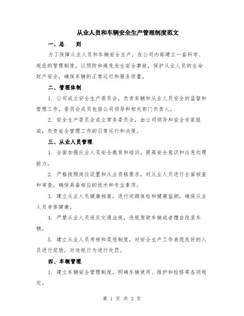 从业人员和车辆安全生产管理制度范文