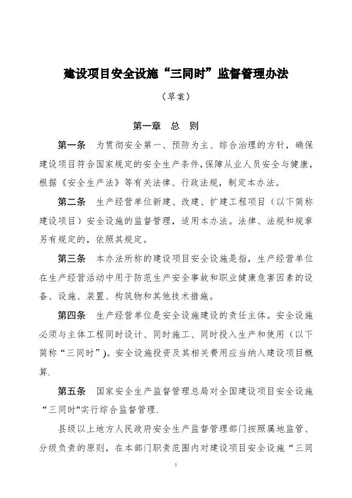 建设项目安全设施“三同时”监督管理办法