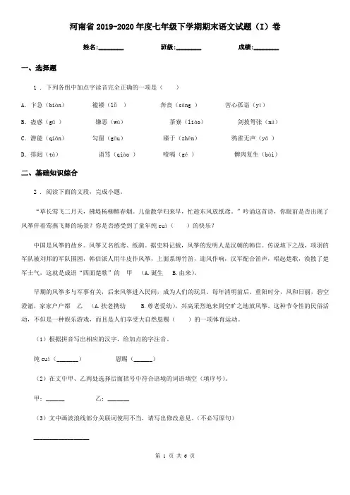 河南省2019-2020年度七年级下学期期末语文试题(I)卷