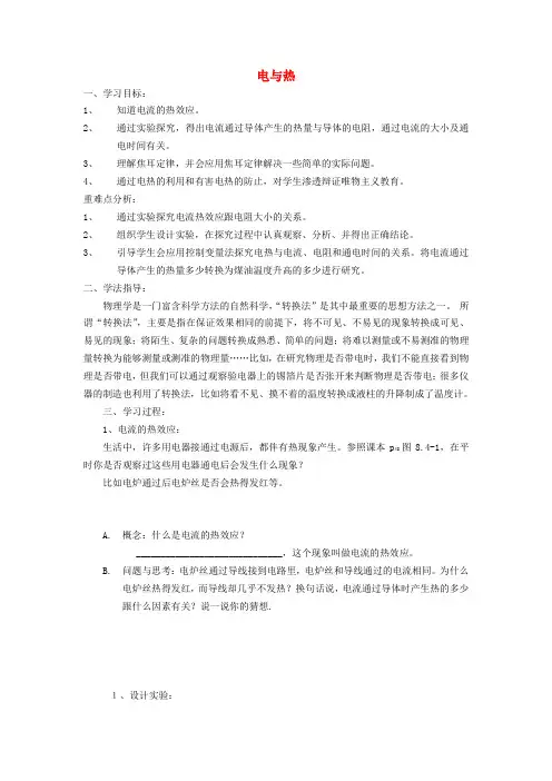 安徽省淮北市第五中学八年级物理下册 8.4 电与热学案(无答案) 新人教版