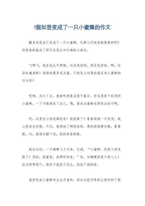 !假如我变成了一只小蜜蜂的作文