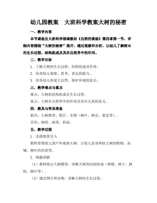 幼儿园教案大班科学教案大树的秘密