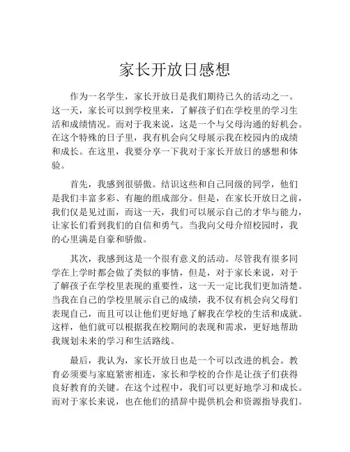 家长开放日感想(精选10篇)