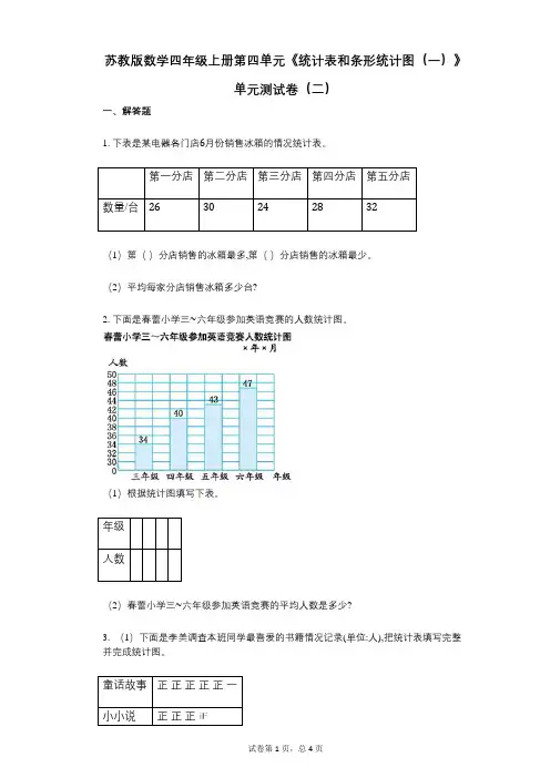 小学数学-有答案-苏教版数学四年级上册第四单元《统计表和条形统计图(一)》单元测试卷(二)