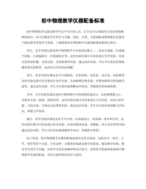 初中物理教学仪器配备标准