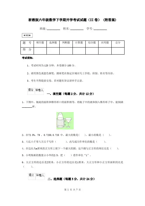 浙教版六年级数学下学期开学考试试题(II卷) (附答案)