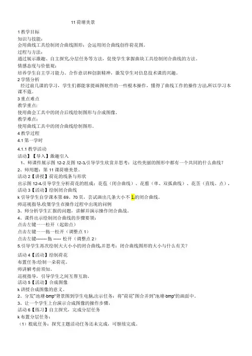 三年级下册信息技术教案11荷塘美景闽教课标版