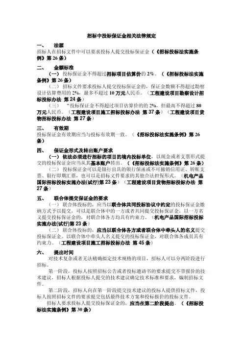 (完整版)招标中的投标保证金相关法律规定