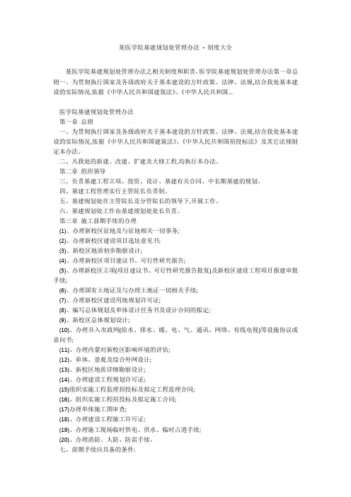 某医学院基建规划处管理办法 - 制度大全