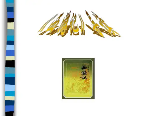西游记导读 ppt课件