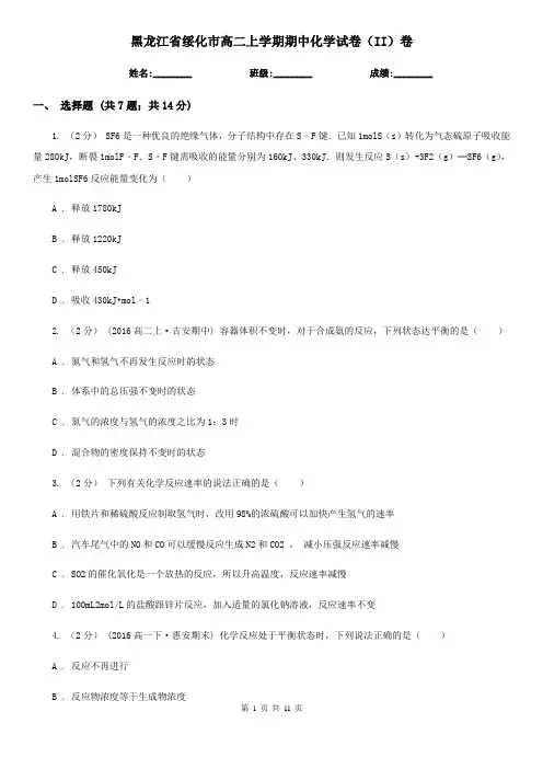 黑龙江省绥化市高二上学期期中化学试卷(II)卷