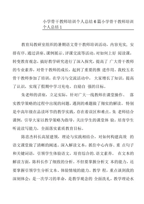 小学骨干教师培训个人总结6篇