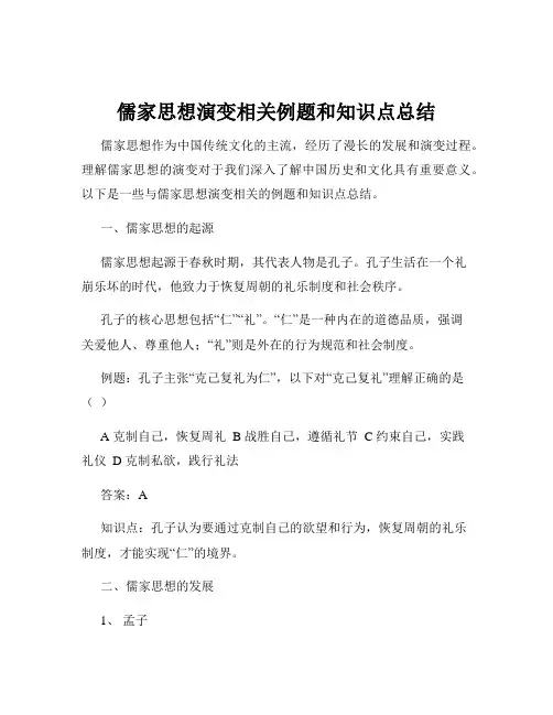 儒家思想演变相关例题和知识点总结