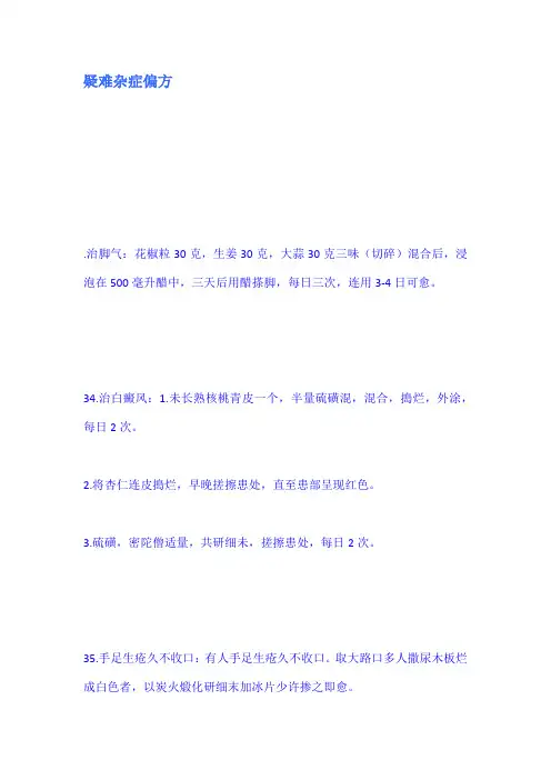 疑难杂症偏方