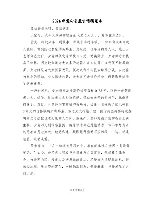 2024年爱心公益讲话稿范本（五篇）