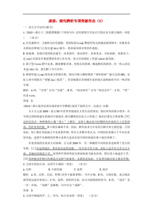 (浙江专用)高三语文二轮复习成语、病句辨析专项突破作业(3)含答案