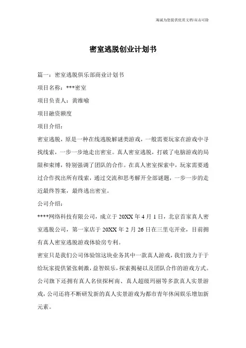 密室逃脱创业计划书_0