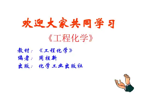 工程化学(周祖新) 0-1 绪论