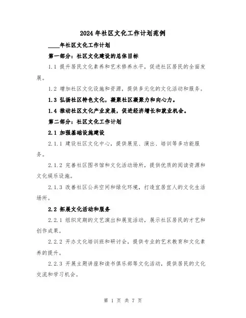 2024年社区文化工作计划范例（2篇）