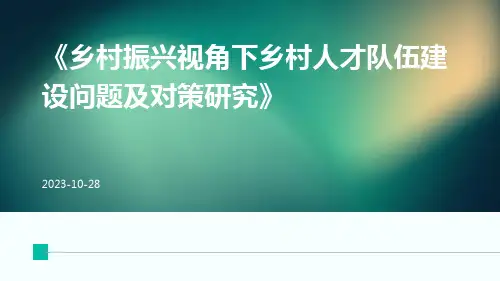 乡村振兴视角下乡村人才队伍建设问题及对策研究