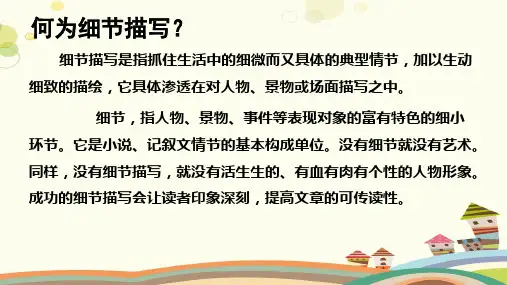 初中语文人教七年级上册第二单元如何写好作文当中的细节描写课件