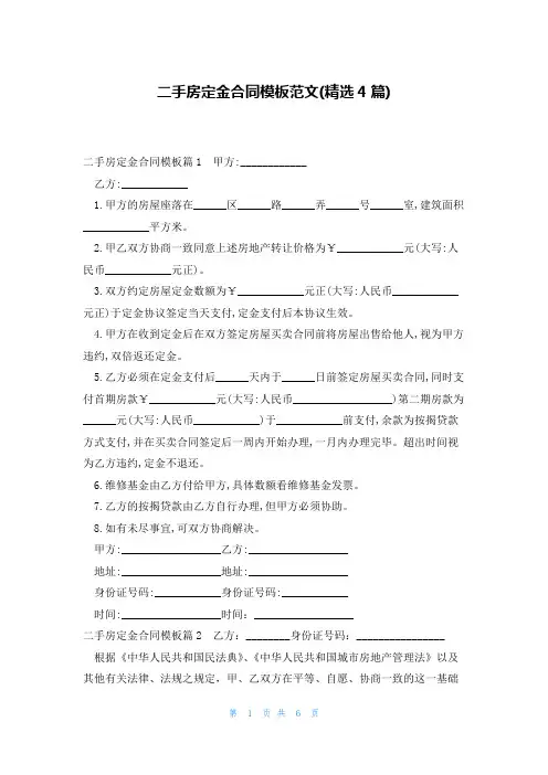 二手房定金合同模板范文(精选4篇)